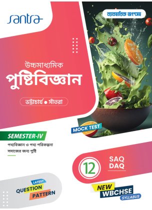 Santra Nutrition (Pustibigyan) Class-12 | Semester-4, 2025 By Parama Bhattacharya, Dr. Dulal Chandra Santra [Text Book]