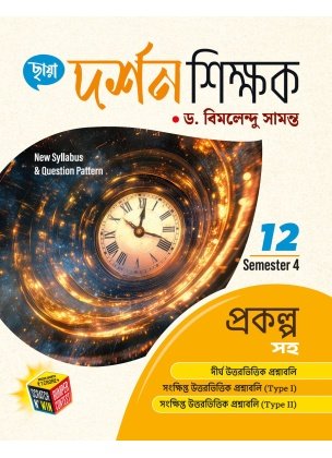 Chhaya Philosophy (Reference) CLASS- 12 | SEMESTER- 4, 2025 By Dr. Bimalendu Samanta (Free Prashno Bank)