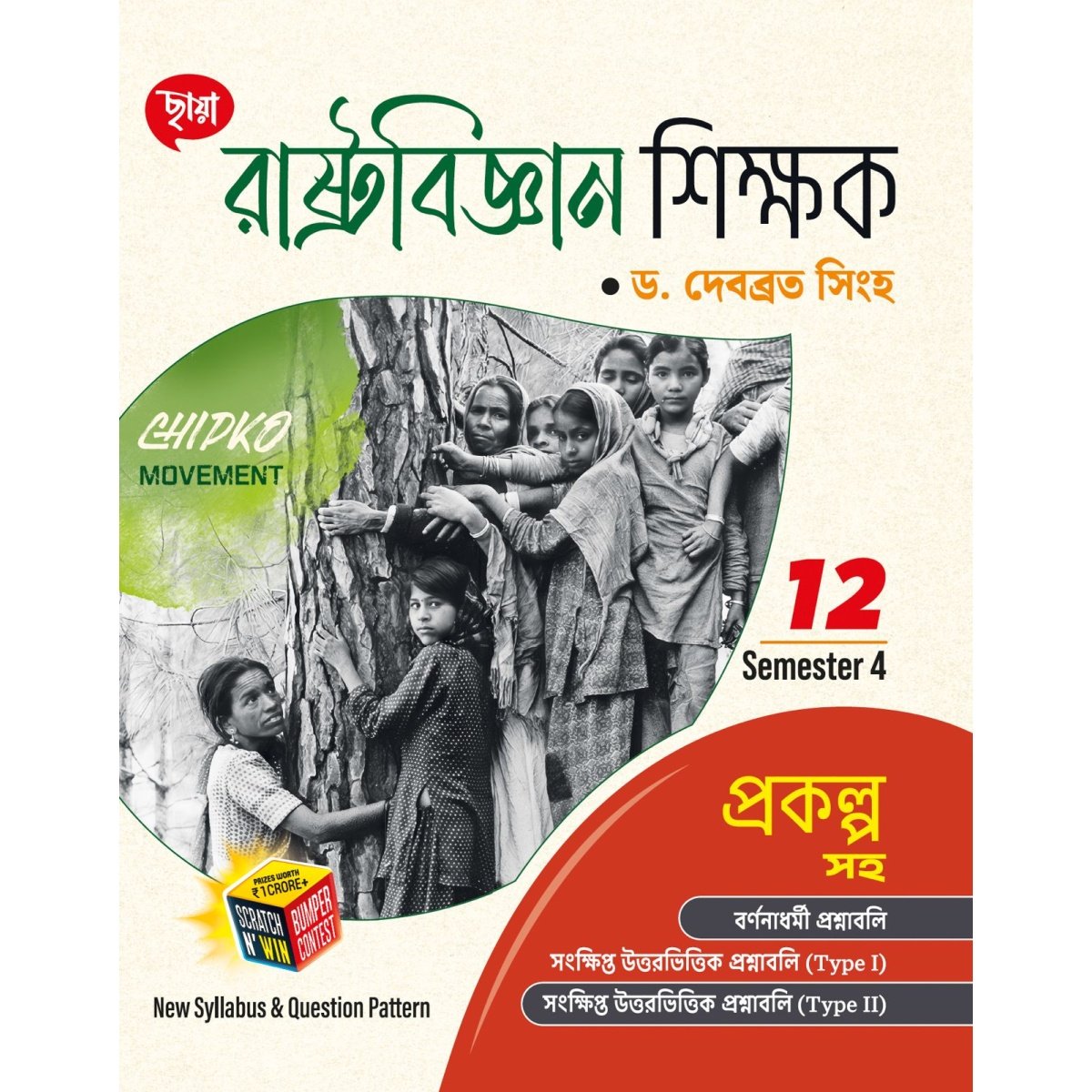 Chhaya Political Science (Reference) CLASS- 12 | SEMESTER- 4, 2025 By Dr. Dababrata Singha (Free Prashno Bank)