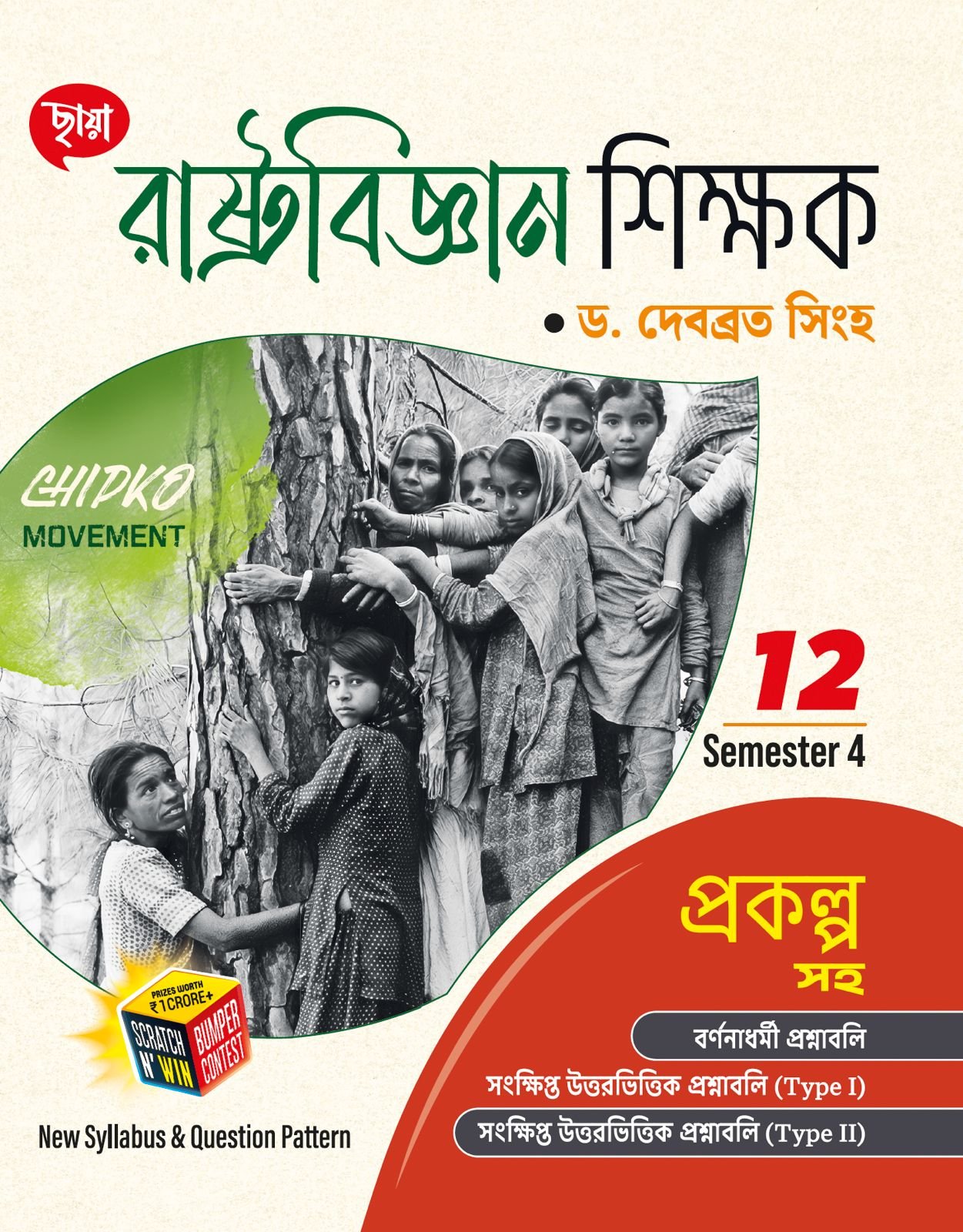 Political Science Class 12 Semester-4 2025 Chhaya Political Science (Reference) CLASS- 12 | SEMESTER- 4, 2025 By Dr. Dababrata Singha (Free Prashno Bank)