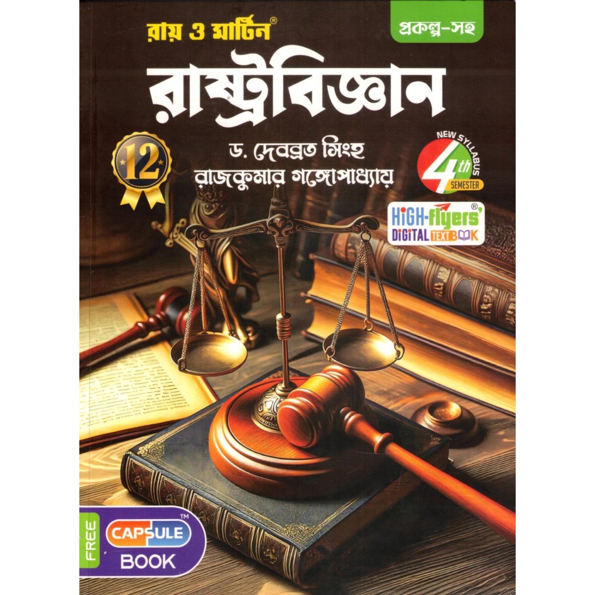 Ray & Martin Political Science (Rastrabigyan) Textbook Class- 12 | Semester-4, 2025 By Debabrata Singha, Raj Kumar Gangopadhyay