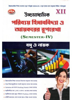 Poribaye Hisabbidya O Aikorer Ruprekha Class-12 | Semester-4 By Basu O Nayak