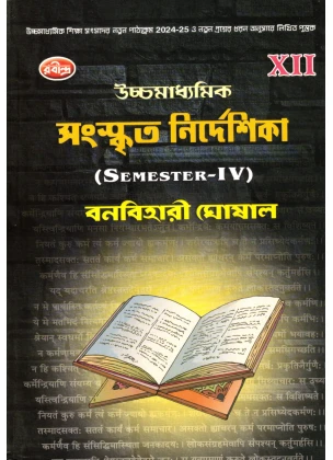 SANSKRIT NIRDESIKHA Class 12 | Semester-4 By Banobihari Ghosal