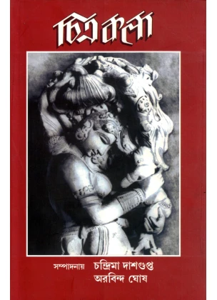 CHITRAKALA By Chandrima Das Gupta, Arabinda Ghosh