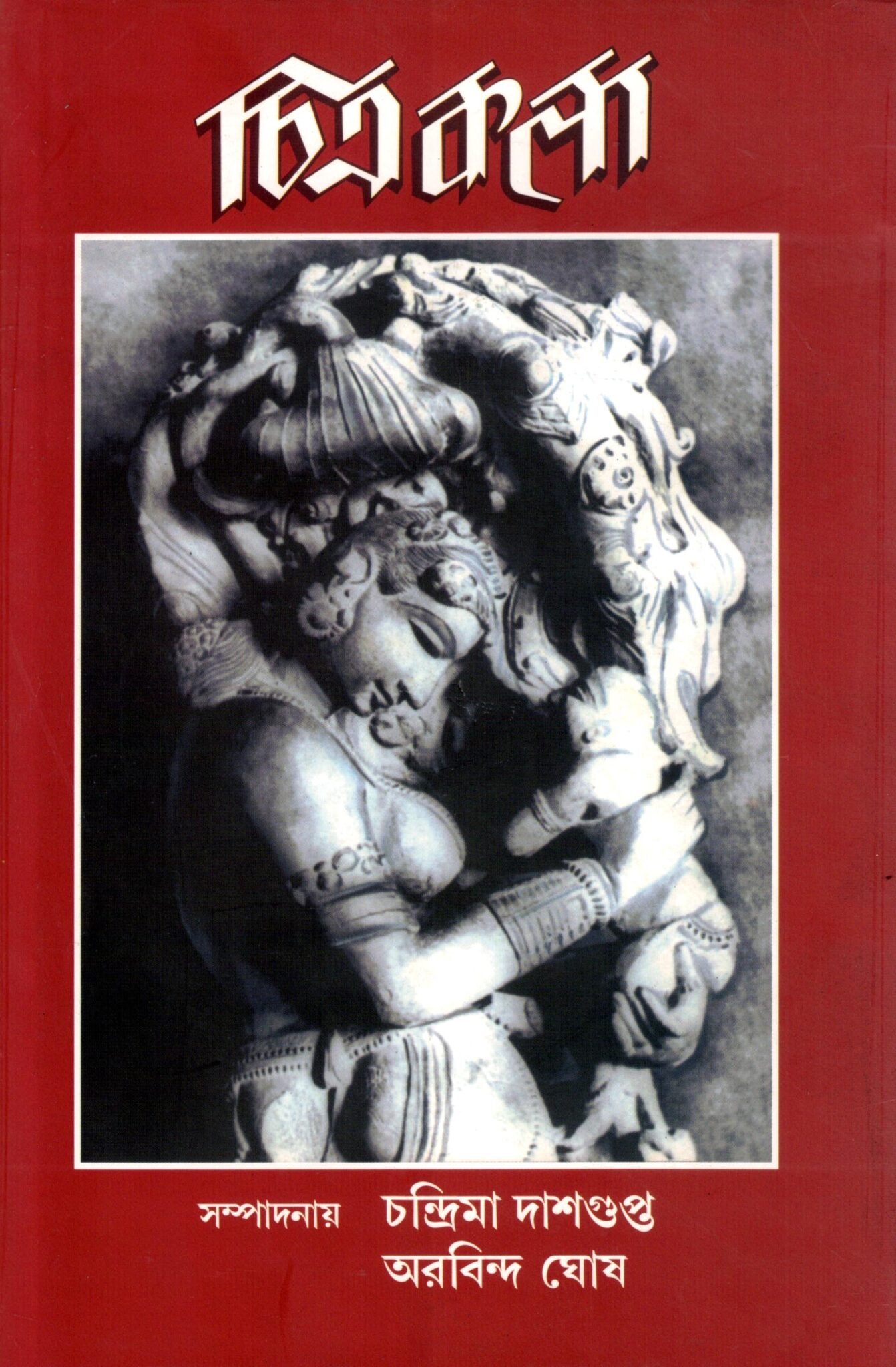 Chitrakala CHITRAKALA By Chandrima Das Gupta, Arabinda Ghosh