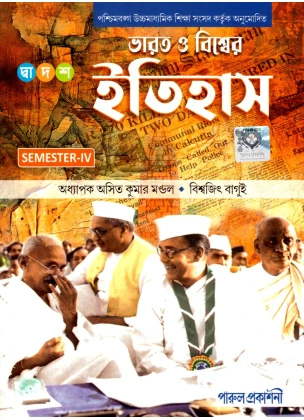 Parul HISTORY (ITIHAS) Class-12 | Sem-4 [Textbook] By Asit Kumar Mondal, Biswajit Bagui