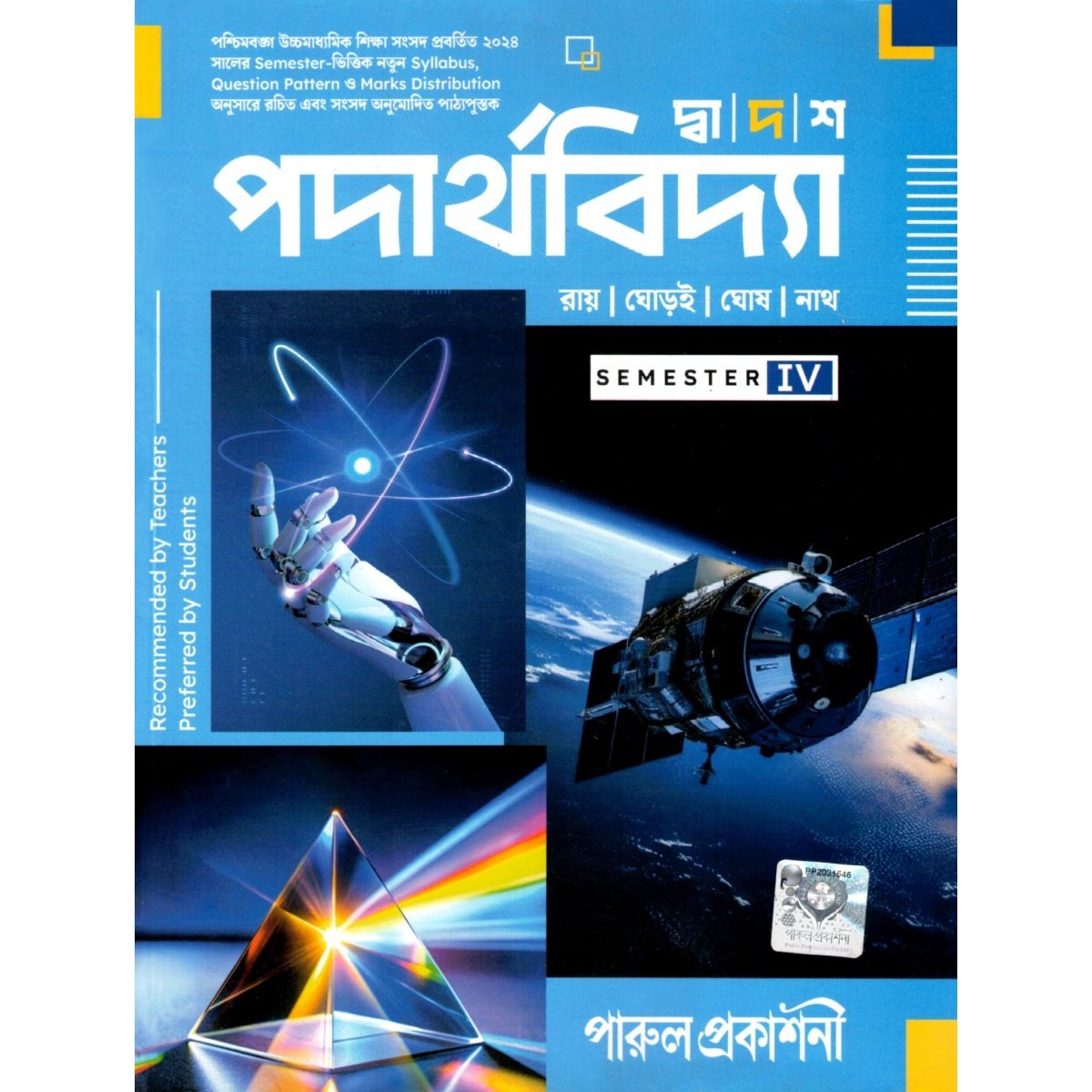 Parul PHYSICS (PADARTHAYBIDYA) Class-12 | Sem-4 [Textbook] By Roy, Ghorai, Nath