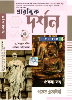 Parul Philosophy Class-11 | Sem-2, 2025 [Textbook] By Dr. Biswarup Ghotok, Porimal Kanti Barman