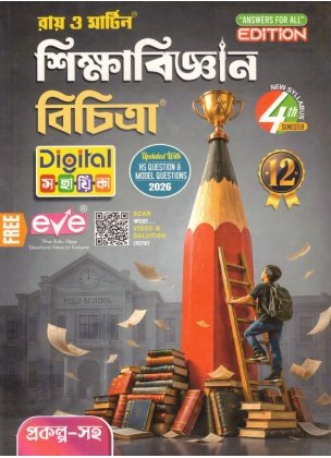Education (Reference) Class 12, Semester 4, 2026 [Ray Martin]