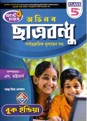 Chhatrabandhu Class- 5, 2026 By S. Bhattacharya