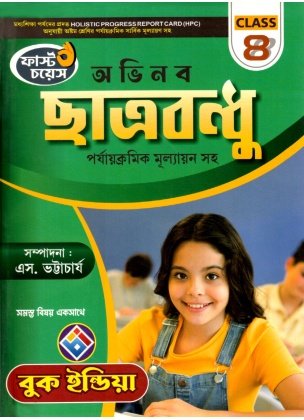 Chhatrabandhu Class- 8, 2026 By S. Bhattacharya