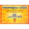 Panchanga Swastayan Baridhi By Sri Ratneswar Tantra Jyotish Shastri, Sri Bamandev Bhattacharya