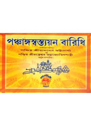 Panchanga Swastayan Baridhi By Sri Ratneswar Tantra Jyotish Shastri, Sri Bamandev Bhattacharya