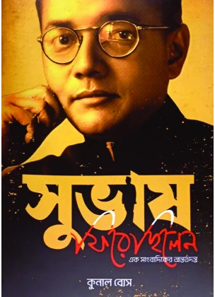 Subhash Firechilen - Ek Sangbadiker Antortodonto