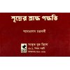 Shudrer Sraddha Paddhati By Shyamaprasad Chakraborty