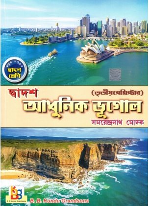 Adhunik Bhugol Class-12, Semester-3, 2026 [Text Book] By Samarendra Nath Modak