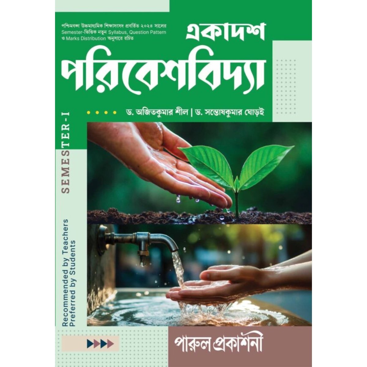 Environmental Education (Poribeshvidya) Class-11 | Semester-1, 2026 Text Book [Parul Prakashani] By Dr. Ajit Kumar Shi, Dr. Santosh Kumar Ghorai