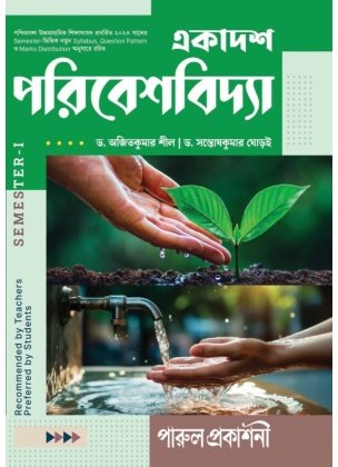Environmental Education (Poribeshvidya) Class-11 | Semester-1, 2026 Text Book [Parul Prakashani] By Dr. Ajit Kumar Shi, Dr. Santosh Kumar Ghorai