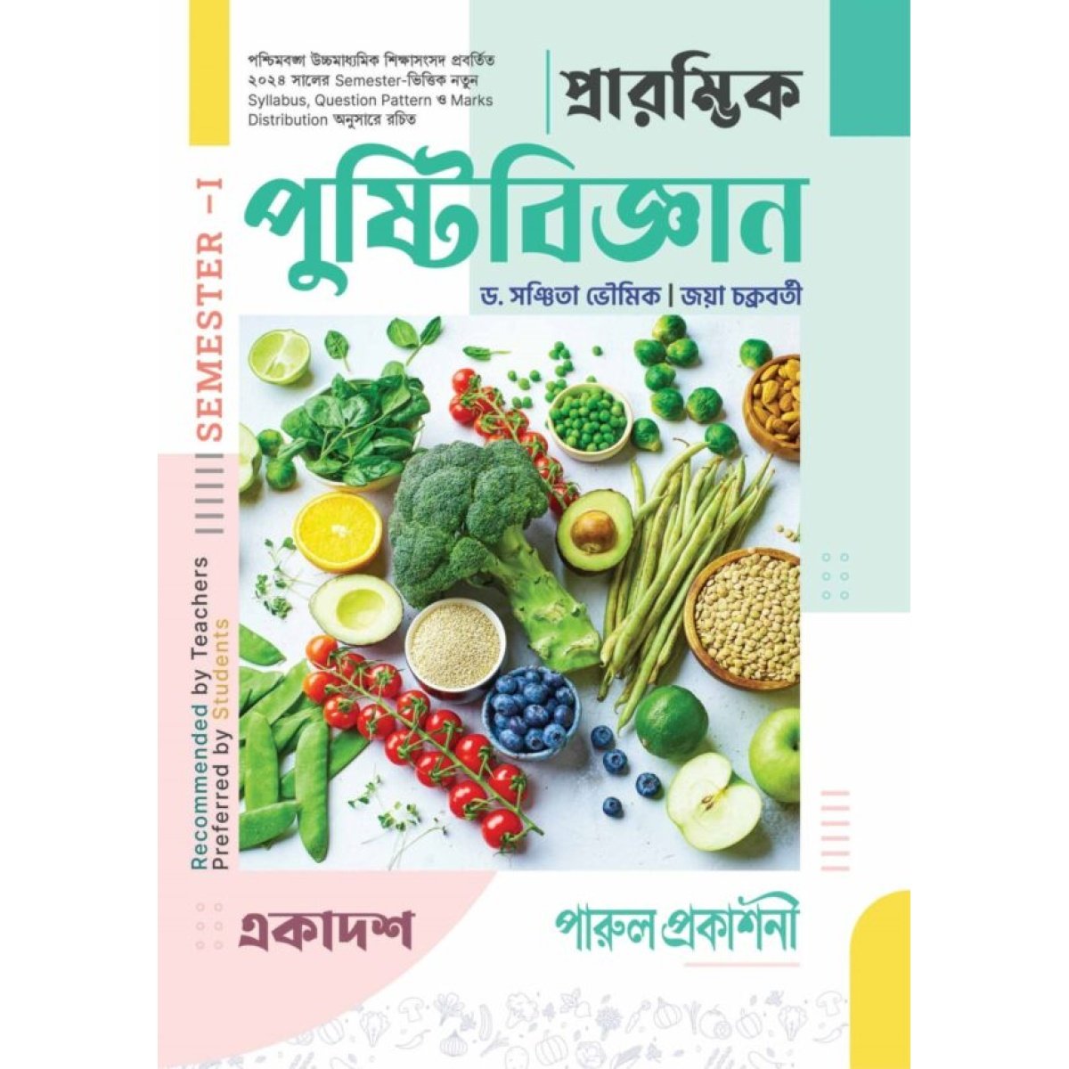 Nutrition Class-11 | Semester-1, 2026 Text Book [Parul Prakashani] By Dr. Sanchita Bhowmik, Jaya Chakraborty