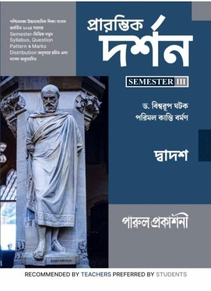 Parul Philosophy (Darshan) Class-12 | Semester-3, 2026 [Textbook] By Dr. Biswaroop Ghatak, Parimal Kanti Barman