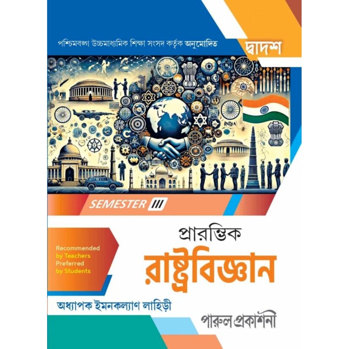 Parul Political Science (Rastrobigyan) Class-12 | Semester-3, 2026 [Textbook] By IMANKALYAN LAHIRI