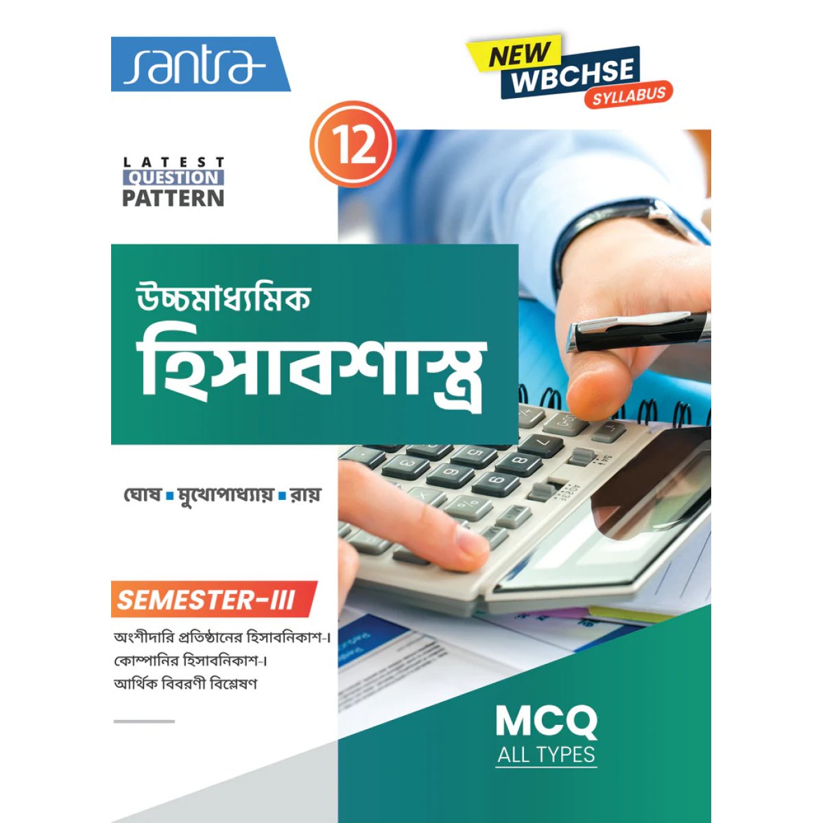 Santra Accountancy Class-12, Semester-3, 2026 [Text Book] By Dr. Samir Ghosh, Monoj Mukhopadhyay, Goutam Roy