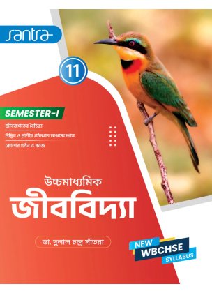 Biology Class-11 | Semester-1, 2026 Text Book [Santra Publication] By Dr Dulal Chandra Santra