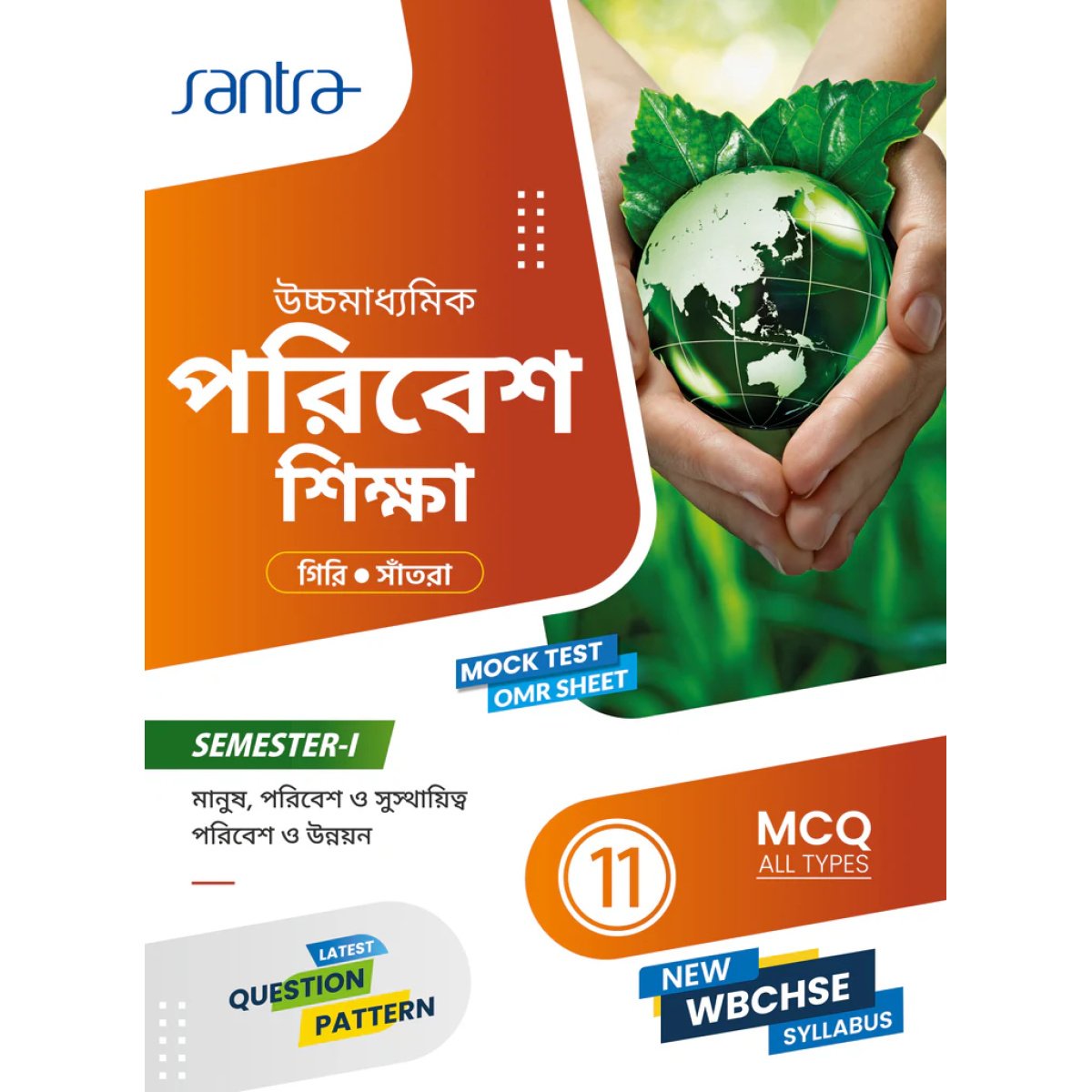 Environmental Education Class-11 | Semester-1, 2026 Text Book [Santra Publication] By Dr. Sumit Giri, Dr. Dulal Chandra Santra