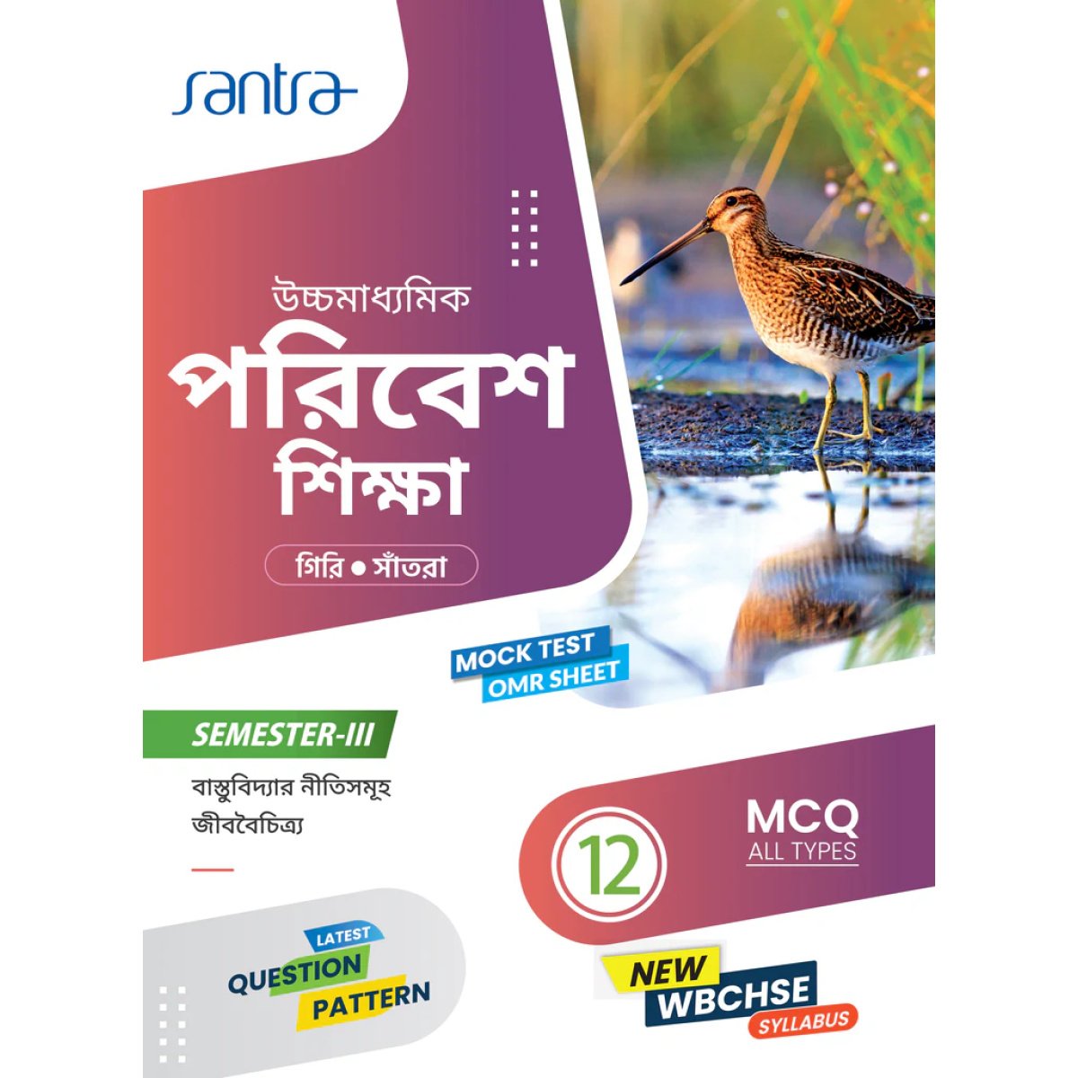Santra Environmental Education Class-12, Semester-3, 2026 [Text Book] By Dr. Sumit Giri,  Dr. Dulal Chandra Santra