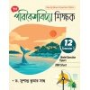 Environmental Studies Class-12 | Semester-3, 2026 Reference [Chhaya Prakashani] By Dr. Susanta Kumar Shaw
