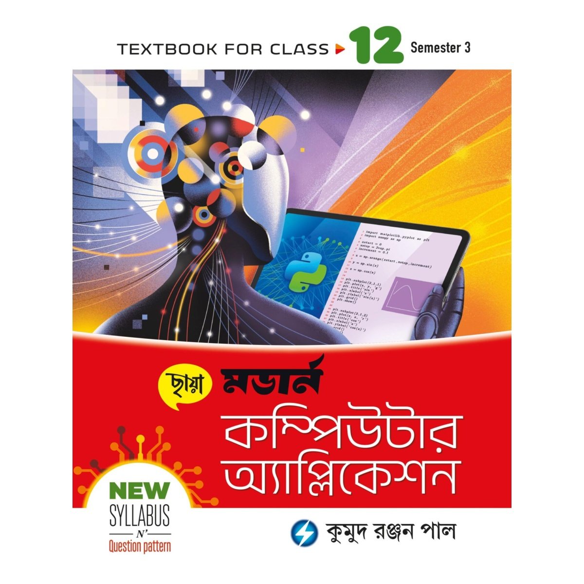 Modern Computer Application Class-12 | Semester-3, 2026 Text Book [Chhaya Prakashani] By Kumud Ranjan Pal