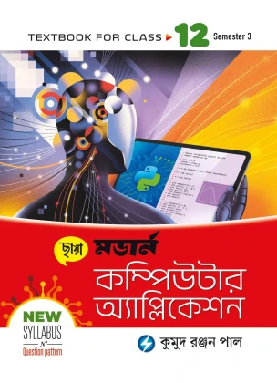 Modern Computer Application Class-12 | Semester-3, 2026 Text Book [Chhaya Prakashani] By Kumud Ranjan Pal