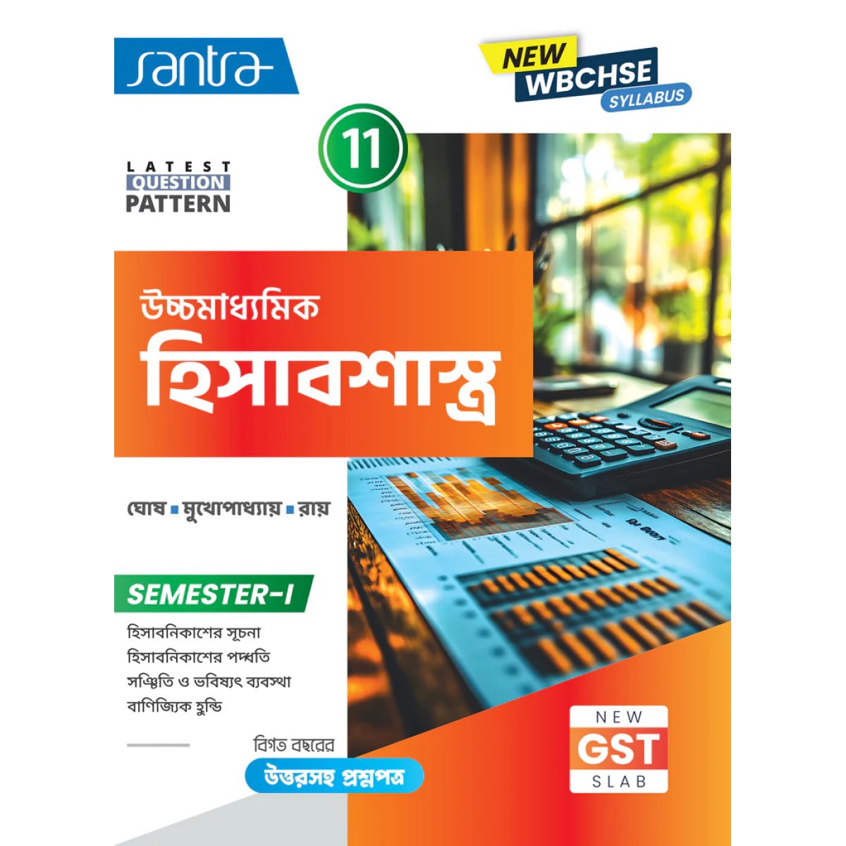 Santra Ucchamadhyamik Accountancy Class-11 | Semester-1, 2026 Text Book By Dr. Samir Ghosh, Monoj Mukhopadhyay, Goutam Roy