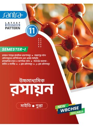 Ucchamadhyamik Rasayan (Chemistry) Class-11 | Semester-1, 2026 Text Book By Dr. Nilkamal Maity, Dr. Koushik Gupta