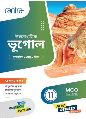 Santra Ucchamadhyamik Geography Class-11 | Semester-1, 2026 Text Book By Dr.Bidyut Pramanik, Bhaskar Moitra, Sambhunath Dinda
