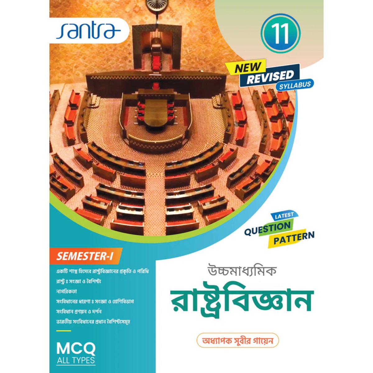 Political Science Class-11 | Semester-1, 2026 Text Book (Santra Publication) By Subir Gayen