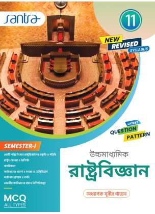 Political Science Class-11 | Semester-1, 2026 Text Book (Santra Publication) By Subir Gayen