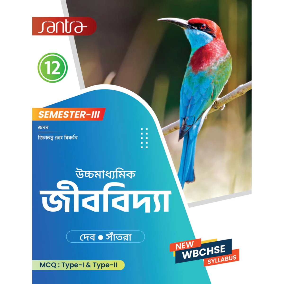 Biology Class-12 | Semester- 3, 2026 Text Book (Santra Publication) By Dr. Tapas Deb, Dr. Dulal Chandra Santra