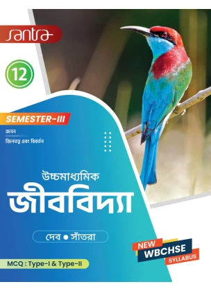 Biology Class-12 | Semester- 3, 2026 Text Book (Santra Publication) By Dr. Tapas Deb, Dr. Dulal Chandra Santra