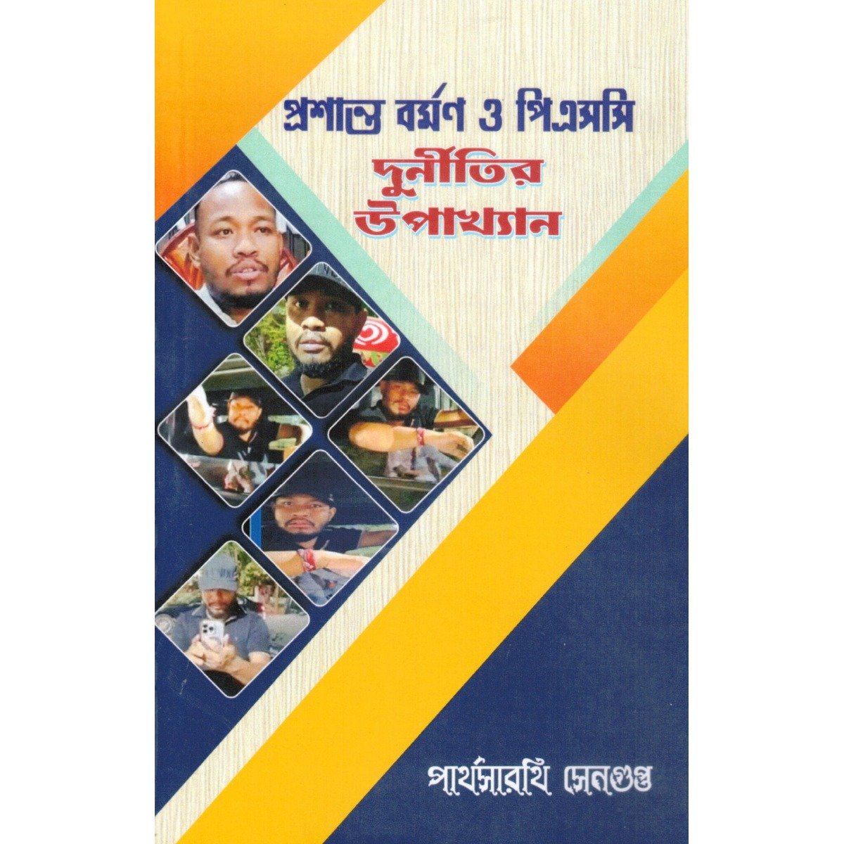 Prasanta Barman O PSC Durnitir Upakhyan By Partha Sengupta
