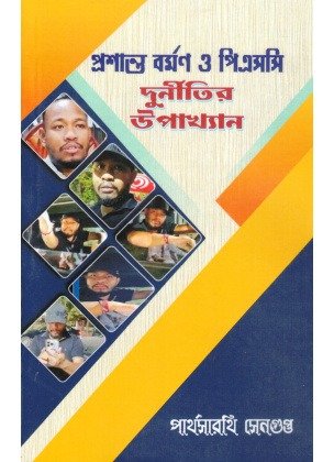 Prasanta Barman O PSC Durnitir Upakhyan By Partha Sengupta
