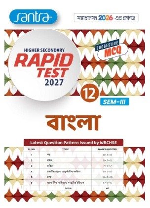 Rapid Test Bengali Class-12 | Semester-3, 2027 [Santra Publication]