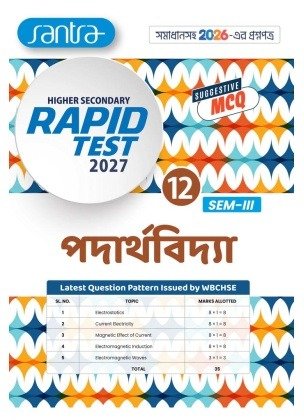 Rapid Test Physics Class-12 | Semester-3, 2027 [Santra Publication]