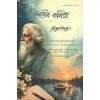 Shesher Kabita By Rabindranath Tagore