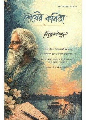 Shesher Kabita By Rabindranath Tagore