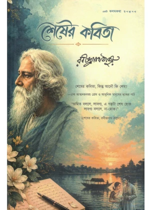 Shesher Kabita By Rabindranath Tagore