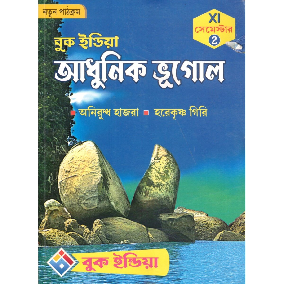 Adhunik Bhugol Class 11, Semester 2, 2026 [Textbook] By Aniruddha Hazra, HareKrishna Giri