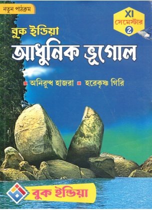 Adhunik Bhugol Class 11, Semester 2, 2026 [Textbook] By Aniruddha Hazra, HareKrishna Giri