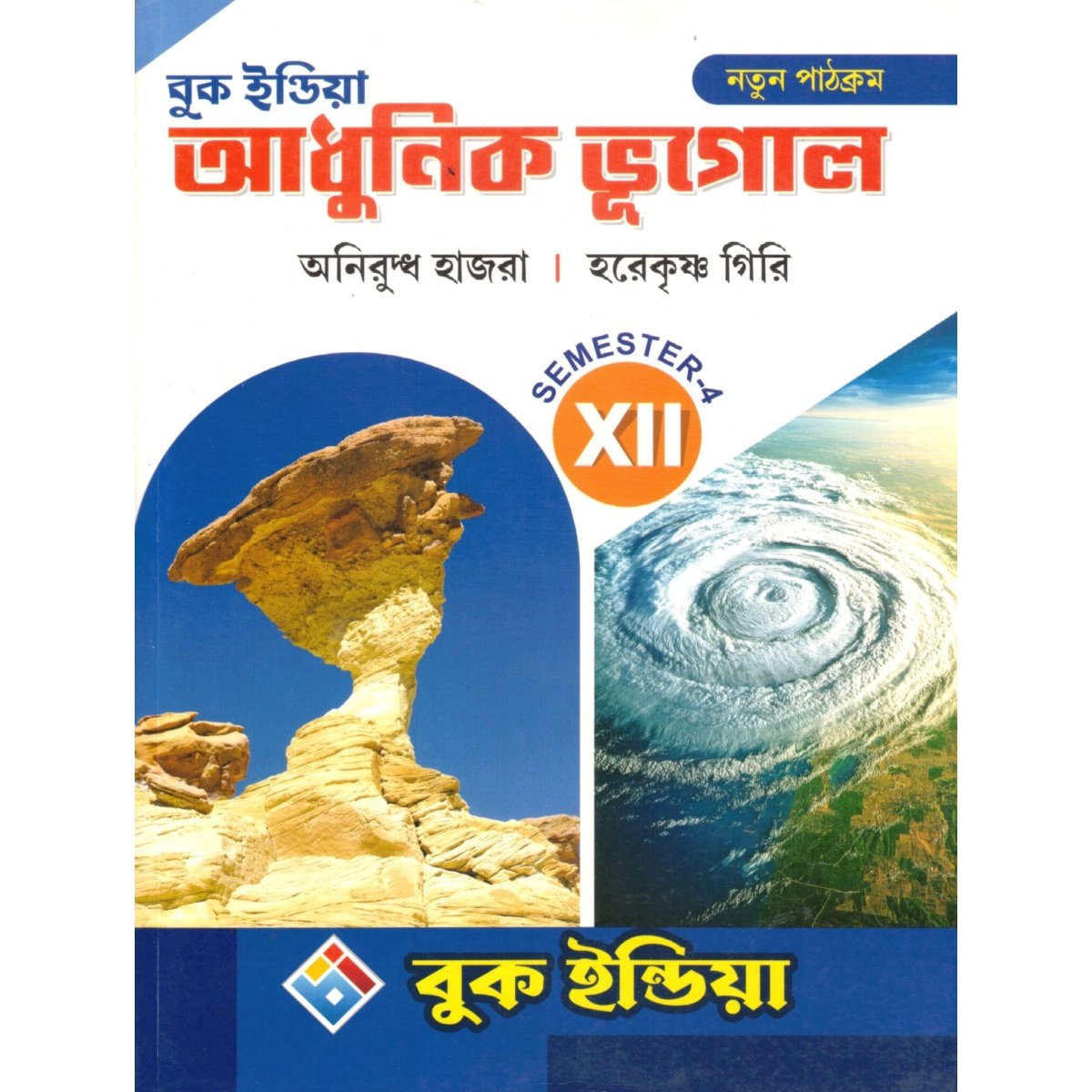 Adhunik Bhugol Class 12, Semester 4, 2026 [Textbook] By Aniruddha Hazra, HareKrishna Giri