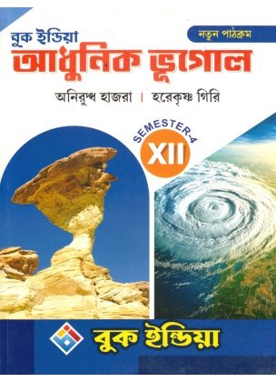 Adhunik Bhugol Class 12, Semester 4, 2026 [Textbook] By Aniruddha Hazra, HareKrishna Giri